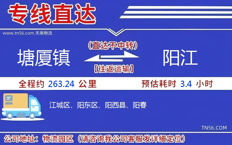 塘廈鎮(zhèn)到陽江物流公司 塘廈鎮(zhèn)到陽江物流公司