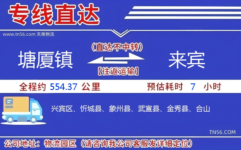 塘廈鎮(zhèn)到來賓物流公司 塘廈鎮(zhèn)到來賓物流公司