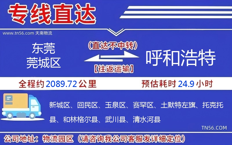 東莞莞城區到呼和浩特物流公司 東莞莞城區到呼和浩特物流公司