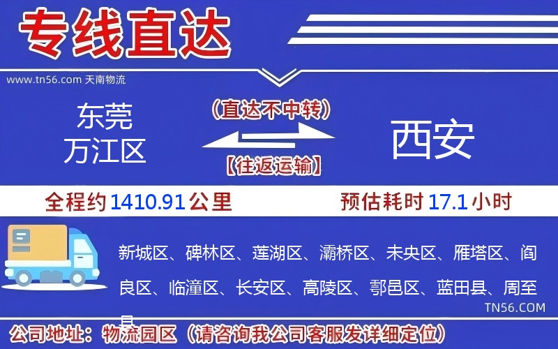 東莞萬(wàn)江區(qū)到西安物流公司 東莞萬(wàn)江區(qū)到西安物流公司