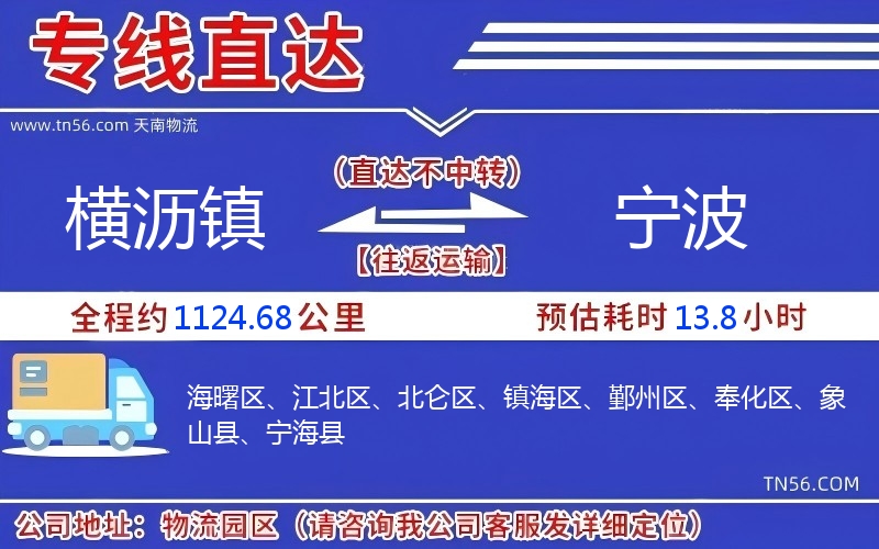 橫瀝鎮到寧波物流公司 橫瀝鎮到寧波物流公司