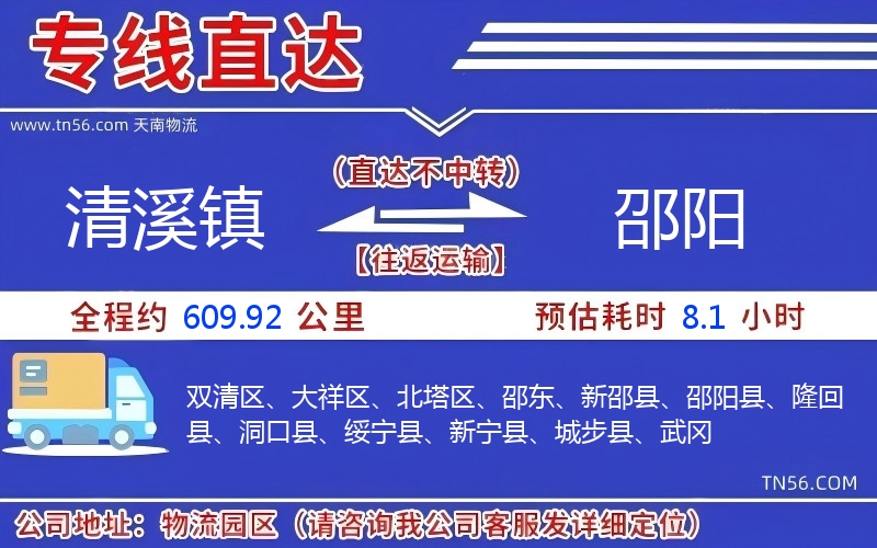 清溪鎮(zhèn)到邵陽物流公司 清溪鎮(zhèn)到邵陽物流公司