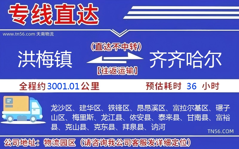 洪梅鎮到齊齊哈爾物流公司 洪梅鎮到齊齊哈爾物流公司