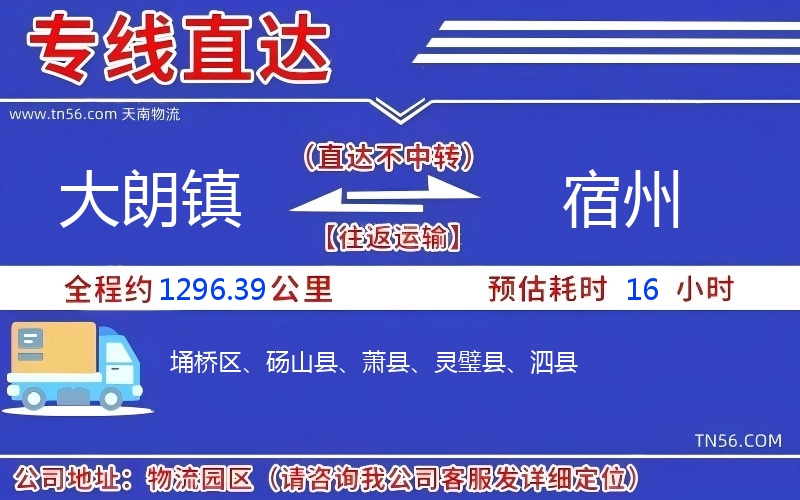 大朗鎮到宿州物流公司 大朗鎮到宿州物流公司