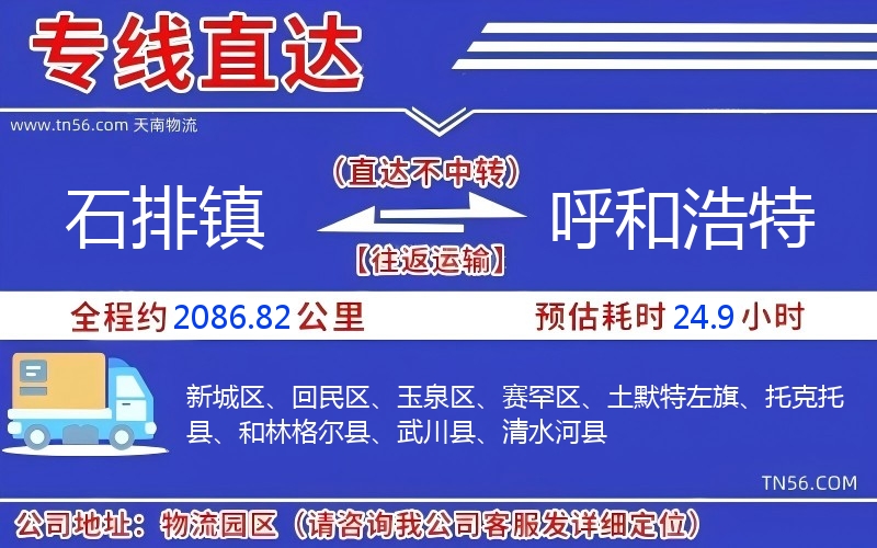 石排鎮到呼和浩特物流公司 石排鎮到呼和浩特物流公司