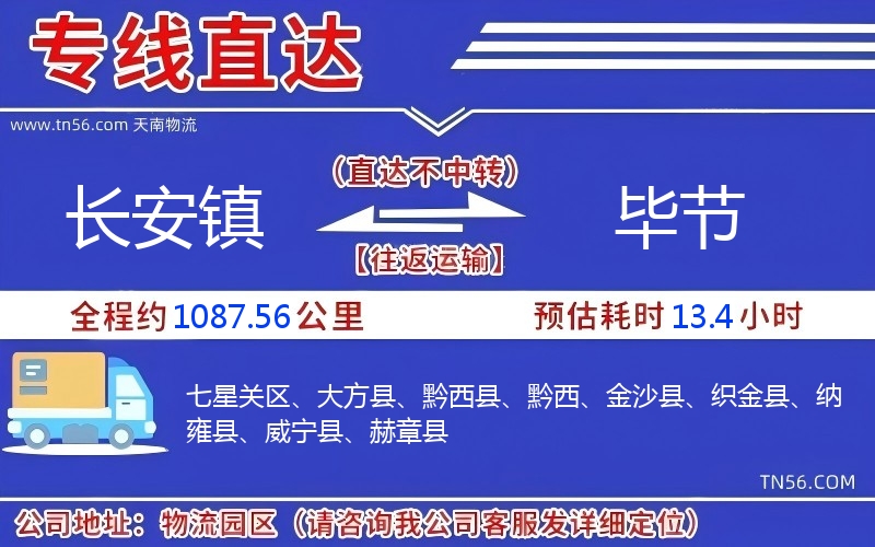 長安鎮到畢節物流公司 長安鎮到畢節物流公司