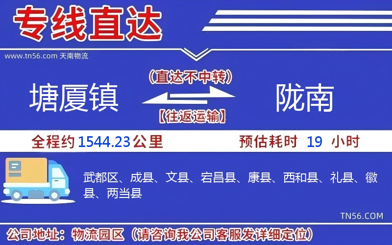 塘廈鎮到隴南物流公司 塘廈鎮到隴南物流公司