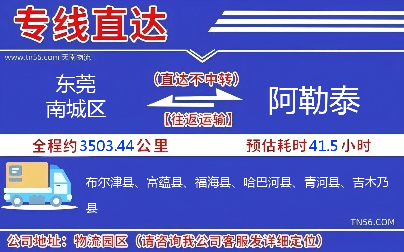 東莞南城區(qū)到阿勒泰物流公司 東莞南城區(qū)到阿勒泰物流公司