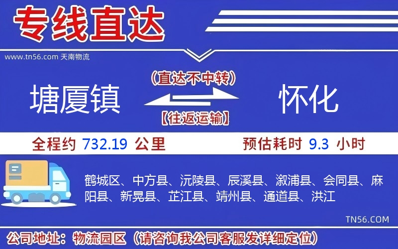 塘廈鎮(zhèn)到懷化物流公司 塘廈鎮(zhèn)到懷化物流公司