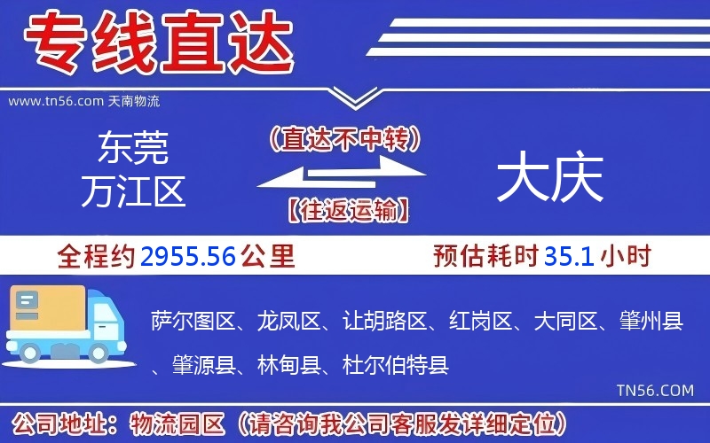 東莞萬江區到大慶物流公司 東莞萬江區到大慶物流公司