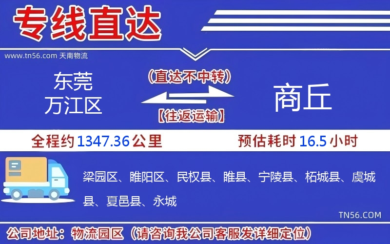 東莞萬江區到商丘物流公司 東莞萬江區到商丘物流公司
