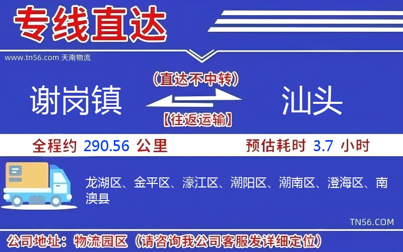 謝崗鎮到汕頭物流公司 謝崗鎮到汕頭物流公司