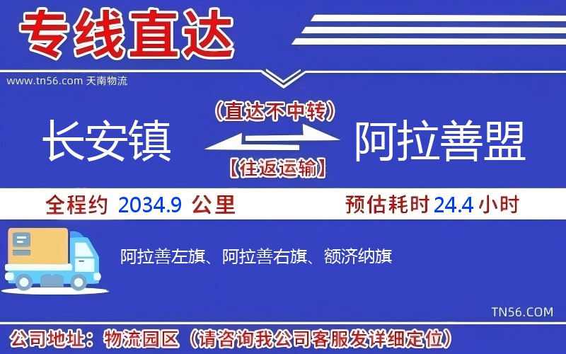 長(zhǎng)安鎮(zhèn)到阿拉善盟物流公司