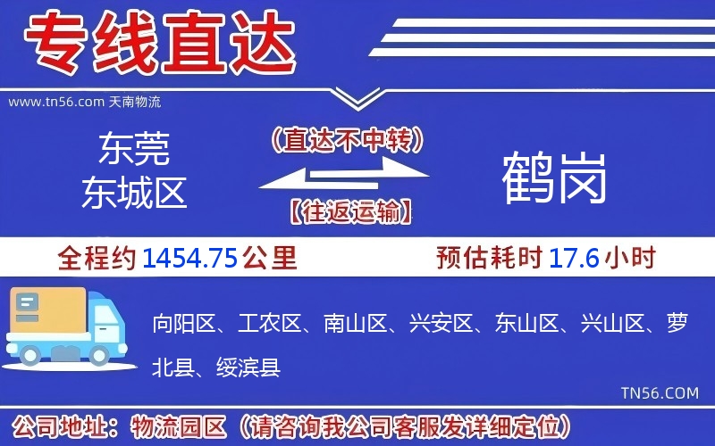 東莞東城區(qū)到鶴崗物流公司 東莞東城區(qū)到鶴崗物流公司