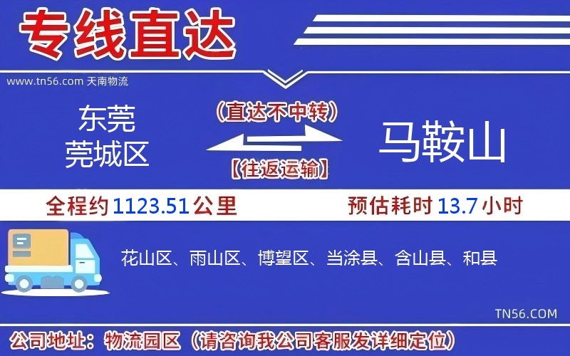 東莞莞城區(qū)到馬鞍山物流公司 東莞莞城區(qū)到馬鞍山物流公司