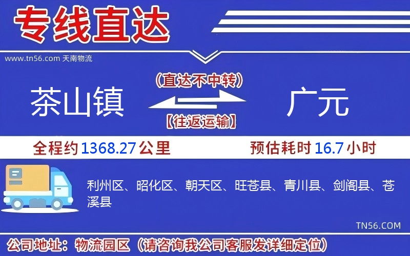 茶山鎮(zhèn)到廣元物流公司 茶山鎮(zhèn)到廣元物流公司