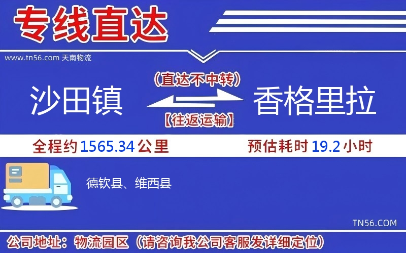沙田鎮(zhèn)到香格里拉物流公司 沙田鎮(zhèn)到香格里拉物流公司