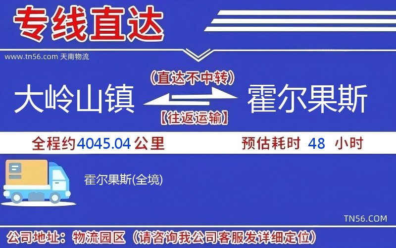 大嶺山鎮(zhèn)到霍爾果斯物流公司