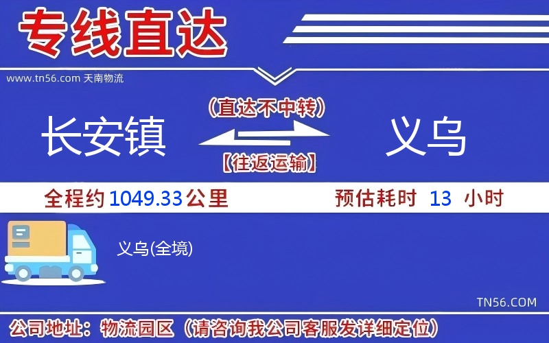 長安鎮到義烏物流公司