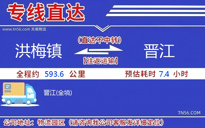 洪梅鎮到晉江物流公司