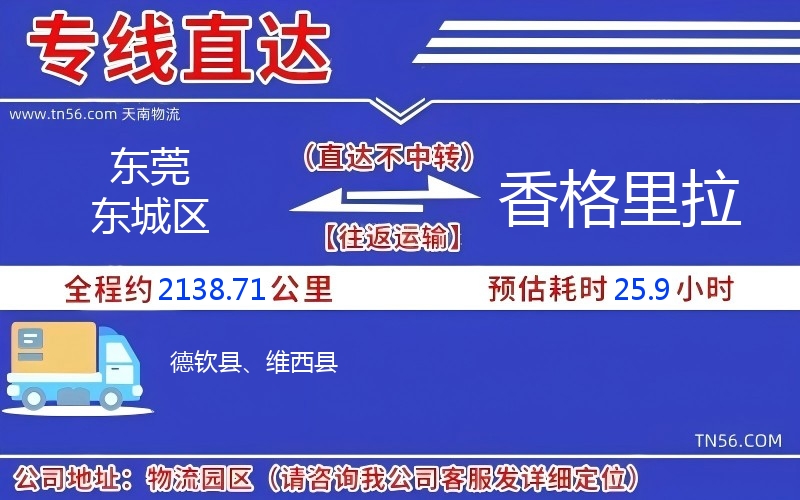 東莞東城區到香格里拉物流公司