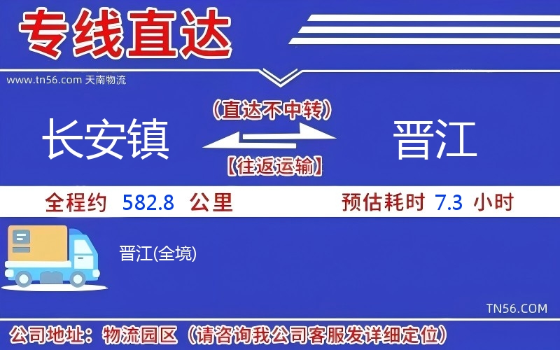長安鎮到晉江物流公司 長安鎮到晉江物流公司