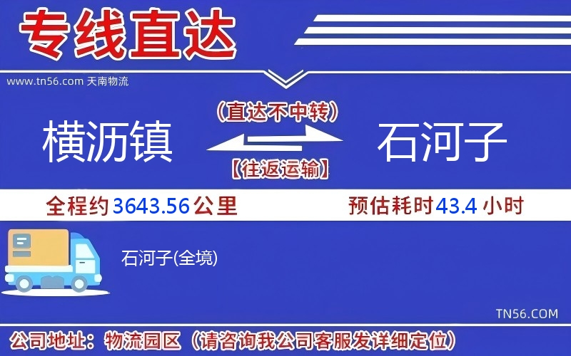 橫瀝鎮到石河子物流公司 橫瀝鎮到石河子物流公司