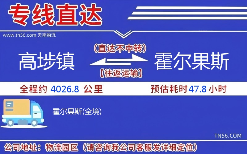 高埗鎮到霍爾果斯物流公司 高埗鎮到霍爾果斯物流公司
