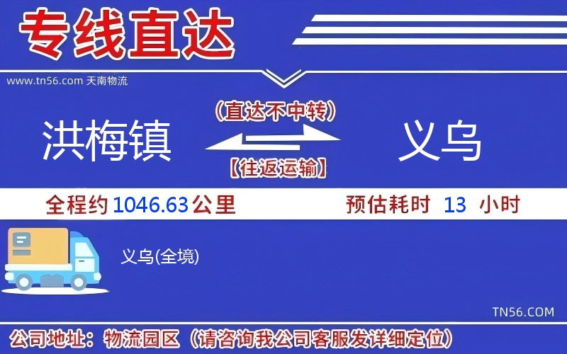 洪梅鎮到義烏物流公司 洪梅鎮到義烏物流公司